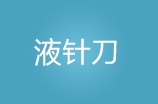广州液针刀