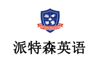 深圳派特森英语logo