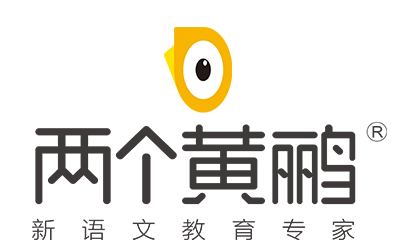 两个黄鹂新语文教育 两个黄鹂新语文教育