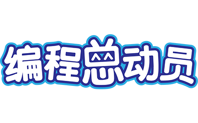 上海编程总动员logo