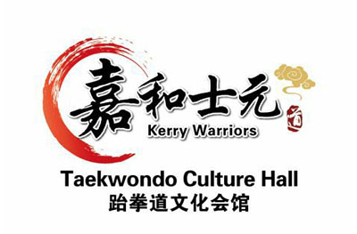 嘉和士元跆拳道文化会馆logo