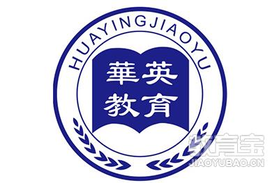 上海华英教育 上海华英教育