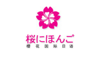 厦门樱花国际日语logo