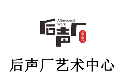 济南后声厂艺术中心 济南后声厂艺术中心