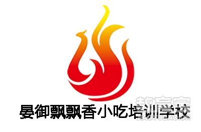 沈阳晏御飘飘香小吃培训学校 沈阳晏御飘飘香小吃培训学校