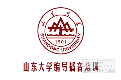 山东大学编导播音培训 山东大学编导播音培训