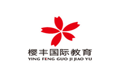 北京樱丰国际教育 北京樱丰国际教育