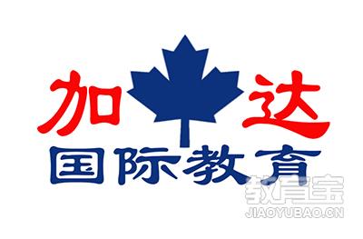 西安加达国际教育 西安加达国际教育