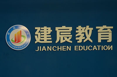 成都建宸教育 成都建宸教育