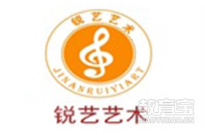 济南锐艺艺术培训学校 济南锐艺艺术培训学校