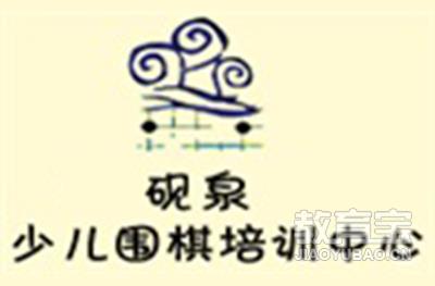 濟南市硯泉圍棋培訓基地logo