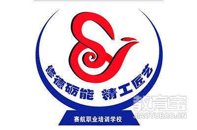 青島賽航職業培訓學校logo