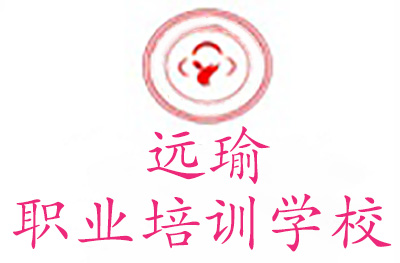 重庆市远瑜职业培训学校 重庆市远瑜职业培训学校