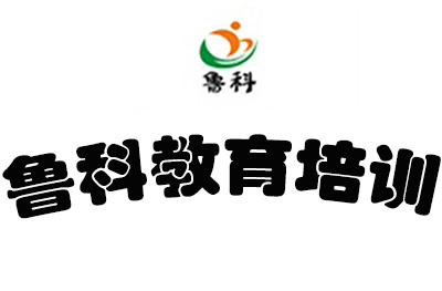 济南市鲁科教育培训学校 济南市鲁科教育培训学校