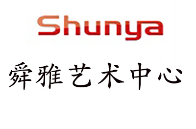 济南舜雅艺术中心 济南舜雅艺术中心