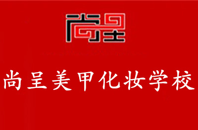 南京尚呈化妆美甲摄影学校 南京尚呈化妆美甲摄影学校