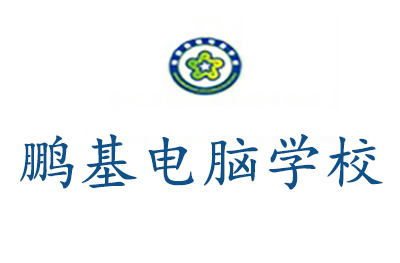 南京鹏基电脑学校 南京鹏基电脑学校