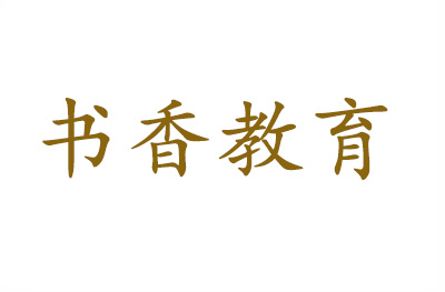 南京书香教育 南京书香教育