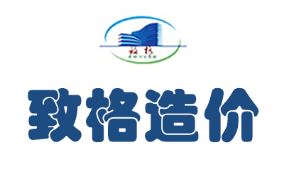 西安致格造价 西安致格造价