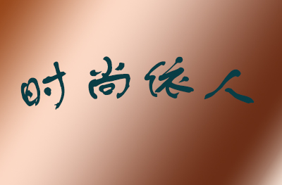 杭州时尚依人教育 杭州时尚依人教育