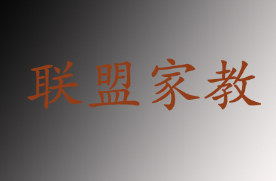 西安联盟家教 西安联盟家教