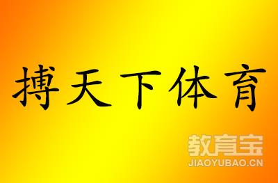 北京搏天下体育 北京搏天下体育
