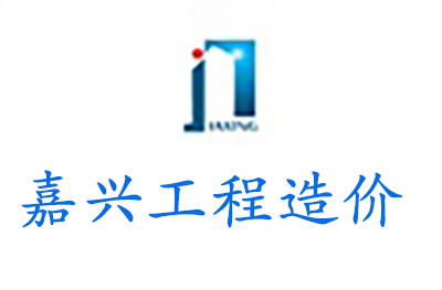 沈阳嘉兴工程造价培训 沈阳嘉兴工程造价培训