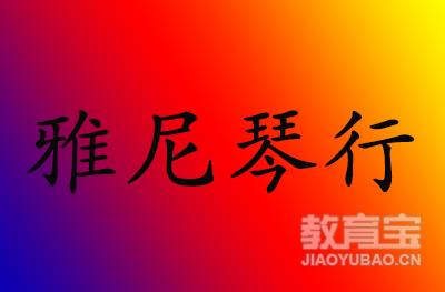 济南雅尼琴行 济南雅尼琴行