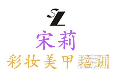 南京宋莉彩妆美甲培训 南京宋莉彩妆美甲培训