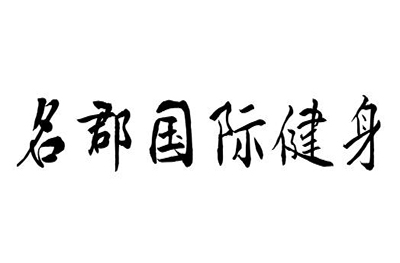 濟南名郡國際健身logo