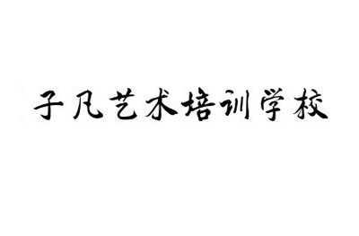 濟南子凡藝術培訓學校logo
