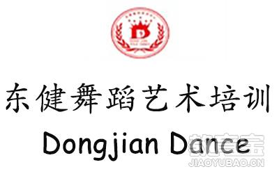 南京东健舞蹈艺术培训