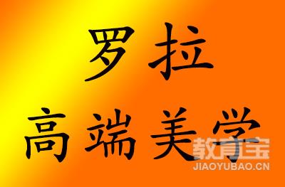 沈阳罗拉高端美学 沈阳罗拉高端美学