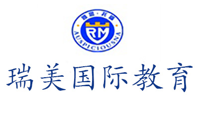 济南瑞美国际教育 济南瑞美国际教育