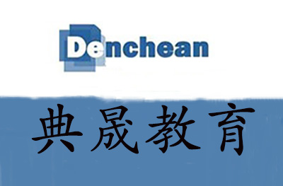 北京典晟教育 北京典晟教育