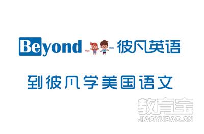 济南彼凡英语 济南彼凡英语