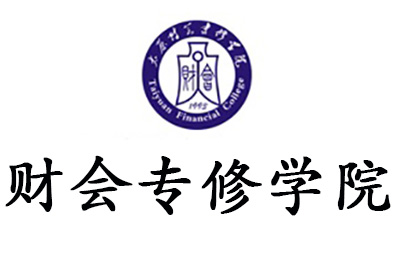 太原财会专修学院 太原财会专修学院