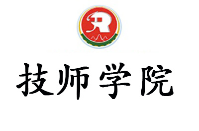 济南技师特色就业班 济南技师特色就业班