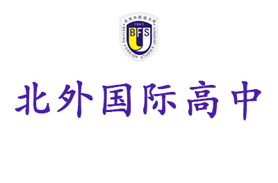 北京外国语大学国际高中 北京外国语大学国际高中