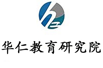 济南华仁教育研究院 济南华仁教育研究院