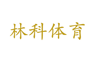 济南林科体育 济南林科体育