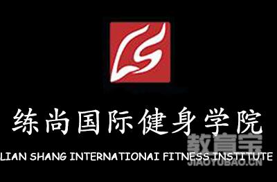北京练尚国际健身学院 北京练尚国际健身学院