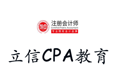 上海立信CPA教育 上海立信CPA教育