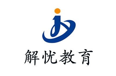 上海解忧教育 上海解忧教育