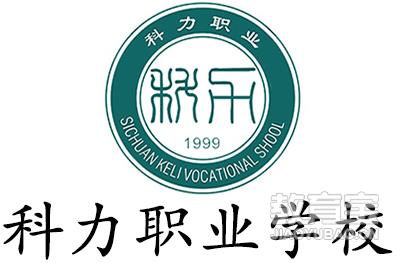 四川科力职业学校 四川科力职业学校