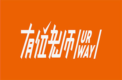 西安有位老师(URWAY) 西安有位老师(URWAY)