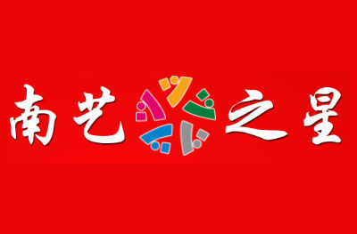 南京南艺之星艺考logo