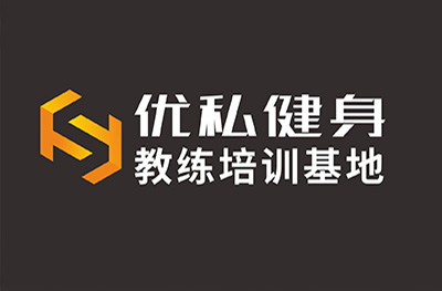 优私健身教练培训基地 优私健身教练培训基地
