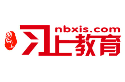 宁波习上教育 宁波习上教育
