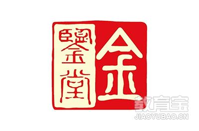 南京金鉴堂新中医学研究院logo